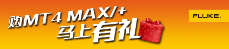 購買MT4 MAX/+馬上有禮！