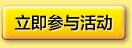 立即參加活動